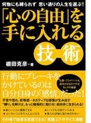 「心の自由」を手に入れる技術