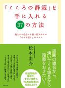 「こころの静寂」を手に入れる37の方法