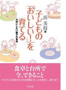 子どもの「おいしい！」を育てる