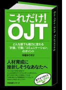 これだけ！　ＯＪＴ