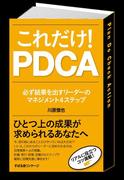 これだけ！　ＰＤＣＡ