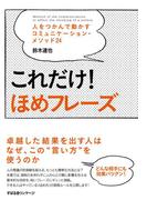 これだけ！　ほめフレーズ