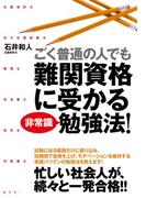 ごく普通の人でも難関資格に受かる非常識勉強法！