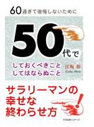50代でしておくべきことしてはならぬこと