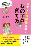 幸せな母娘関係を築く　女の子の育て方