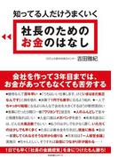 知ってる人だけうまくいく　社長のための　お金のはなし