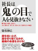 社長は「鬼」の目で人を見抜きなさい