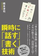 瞬時に「話す」「書く」技術