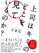 上司はキミのどこを見ているのか？