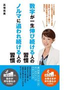 数字が一生伸び続ける人の習慣　ノルマに追われ続ける人の習慣