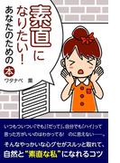 素直になりたい！　あなたのための本