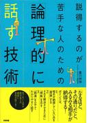 説得するのが「苦手」な人のための「論理的」に話す技術
