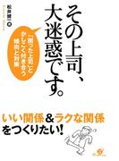 その上司、大迷惑です。
