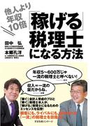 他人より年収10倍「稼げる」税理士になる方法