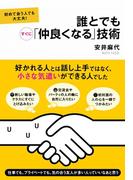 誰とでもすぐに「仲良くなる」技術