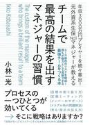 チームで最高の結果を出すマネジャーの習慣