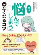 「つい悩んでしまう」がなくなるコツ