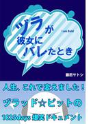 ヅラが彼女にバレたとき
