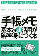 「手帳・メモ」の基本＆超活用がイチから身につく本