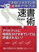 できるビジネスマンの超効率アウトプット　速書術