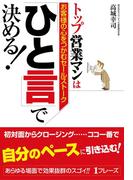 トップ営業マンは「ひと言」で決める！