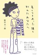 長くつきあった彼と別れたあなたへ