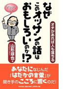 なぜこのオッサンの話はおもしろいのか!?