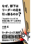 なぜ、部下はリーダーの足を引っ張るのか？