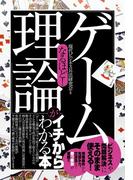 なるほど！　「ゲーム理論」がイチからわかる本