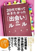 20代で知っておきたかった「出会い」のルール
