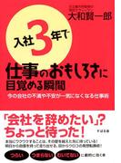 入社３年で仕事のおもしろさに目覚める瞬間