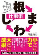 根まわし仕事術