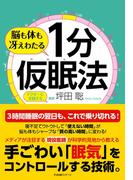 脳も体も冴えわたる １分仮眠法
