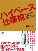 ハイペース仕事術