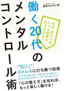 働く20代のメンタルコントロール術