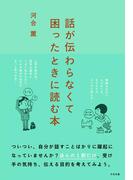 話が伝わらなくて困ったときに読む本