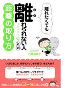 離れたくても離れられない人との距離の取り方