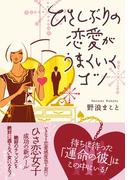 ひさしぶりの恋愛がうまくいくコツ