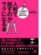 人前で話すのがラクになる本