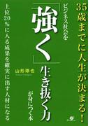 ビジネス社会を「強く」生き抜く力が身につく本