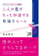 二人の恋がもっと加速するお泊りルール