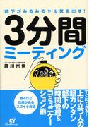 部下がみるみるヤル気を出す！　3分間ミーティング