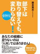 部下は取り替えても、変わらない！