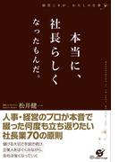 本当に、社長らしくなったもんだ。