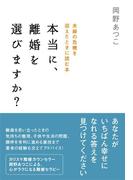 本当に、離婚を選びますか？