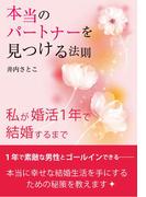 本当のパートナーを見つける法則