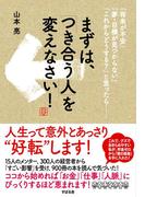 まずは、「つき合う人」を変えなさい！