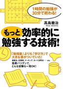 もっと効率的に勉強する技術！