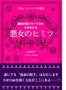 元Ｎｏ.１ホステスが語る　運命の恋とセックスをかぎわける　悪女のヒミツ