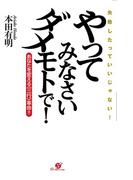 やってみなさい　ダメモトで！